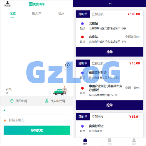 嘀嘀打车系统/网约车顺风车代驾打车源码/小程序APP源码司乘双端源码