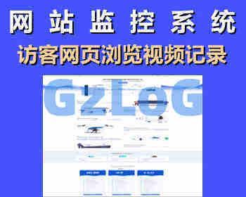 站长网站统计系统， 用视频记录访客的网页浏览 点击事件 表单提交 网站热图