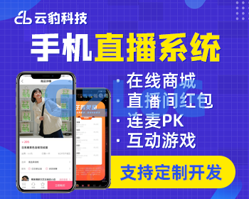 云豹短视频源码 短视频商城app源码 直播短视频平台