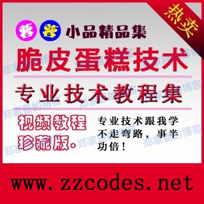 欧式脆皮蛋糕生产制作工艺/脆皮蛋糕技术配方/脆皮蛋糕资料