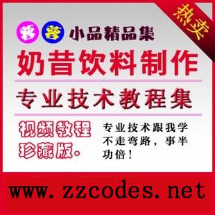最爱奶昔饮料制作/奶昔制作方法大全/小吃技术配方大全饮料配方