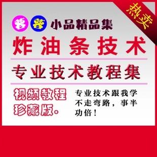 2014新式炸油条技术/无矾无铝脆皮香酥油条/永和油条制作技术