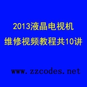 2013液晶电视机维修视频教程共10讲