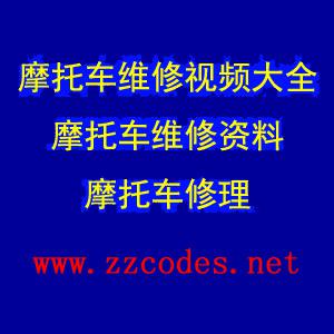 摩托车维修视频教程大全 摩托车维修资料 摩托车修理
