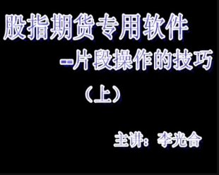 股指期货专用软件-片断操作的技巧