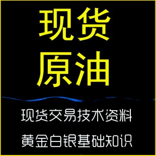 现货交易技术资料