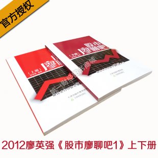 廖英强 股市廖聊吧2012版上下册