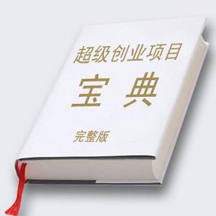 超级创业项目宝典- 涵盖各行业的上千个创业金点子