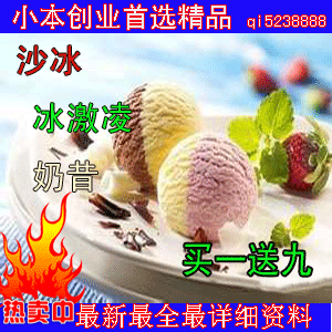 沙冰制作、刨冰制作、奶昔制作、冰激凌制作技术