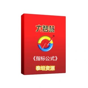 【指标教案】大智慧新一代公式编写教程 编写自己的炒股指标