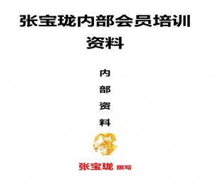 张宝珑会员培训资料