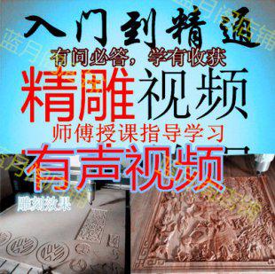 精雕全套视频教程62G北京精雕精雕图片浮雕/精雕基础视频教程