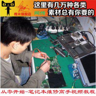 田佰涛笔记本电脑维修视频教程 2013最新含内部教材完整版(37讲)