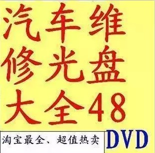 汽车维修资料光盘大全 维修视频教程48张DVD内容
