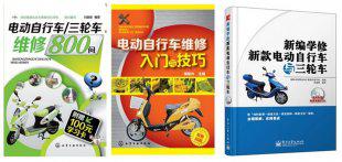 电动自行车维修 速成