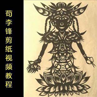 苟李锋剪纸视频教程