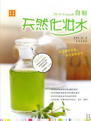自制天然化妆水制作教程  美容化妆护肤DIY手工书 自制化妆品教材