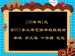 120本书 含DIY手工布艺拼布教程教材 串珠 手工皂 十字绣 包包