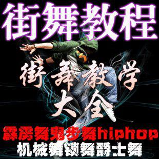 街舞教学大全！霹雳舞/鬼步舞/机械舞/爵士舞/锁舞教程 视频教材