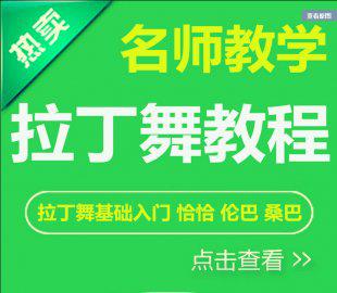 拉丁舞教程大全恰恰桑巴伦巴牛仔斗牛舞蹈视频教程教材学跳舞教程