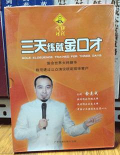 金克成 三天练就金口才 口才训练秘技 成功口才培训技巧视频教程