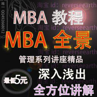 MBA全景教程全集十套讲座