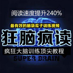 2013看书必备 快速阅读视频教程/超速一分钟速读3000字特级训练法
