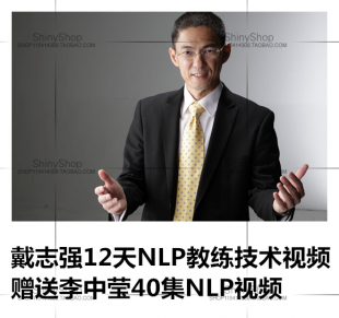 视频教程李中莹NLP简快心理疗法40集/NLP心理治疗/重塑心灵法门