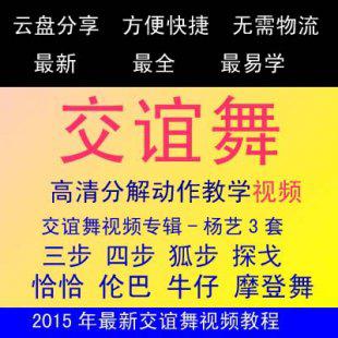 交谊舞必学 狐步、慢四、华尔兹、快三、伦巴、恰恰 跳舞教程