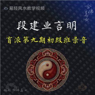 段建业-言明-2006年12月盲派第九期初级班录音+笔记