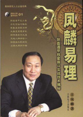 王凤麟-2008年3月道家奇门移星换斗风水高级培训班录音