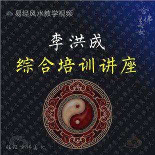 李洪成-SY03年综合培训80集
