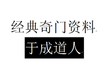 于成道人-2012年3月山向法术奇门笔记3个