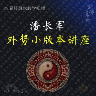 潘长军-2009年外势小版本