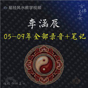 李涵辰录音-2005-2009全部录音+笔记