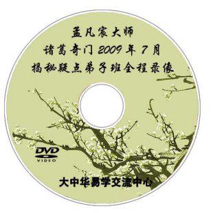 孟凡宸大师诸葛奇门2009年7月揭秘疑点弟子班全程录像