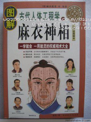 全白话图解本麻衣神相 麻衣道者