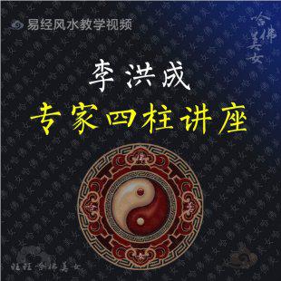 李洪成-专家四柱50集