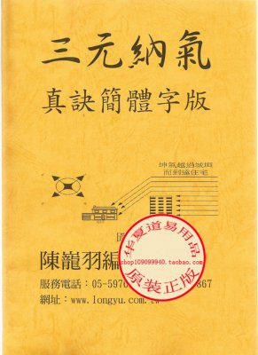 陈龙羽-三元纳气真诀