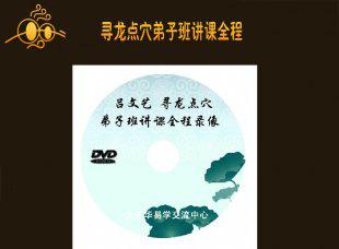 吕文艺最新《寻龙点穴弟子班讲课全程录像》吕氏风水教训视频全集