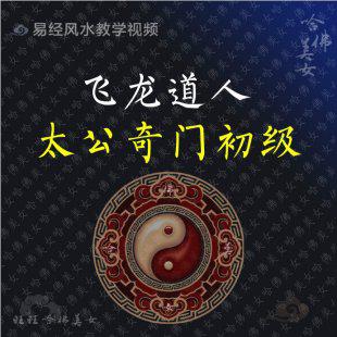 太公奇门初级10讲