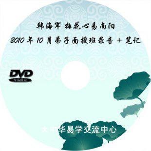 韩海军-梅花心易面授录音+笔记