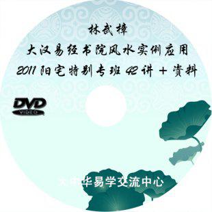 林武樟颜仕大汉易经书院风水实例应用2011阳宅特别专班42讲+资料