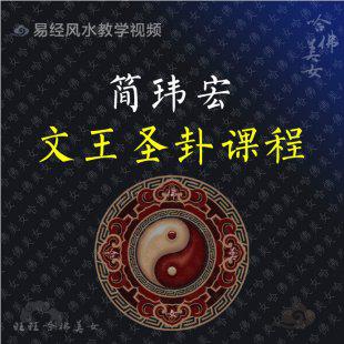 简玮宏-文王圣卦讲学课程