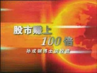 股市赚上100倍（全套完整版）主讲：孙成刚