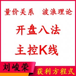 刘峻荣获利方程式之主控K线