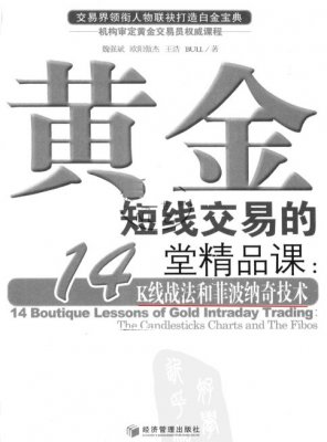 黄金短线交易的14堂精品课K线战法和菲波纳技术