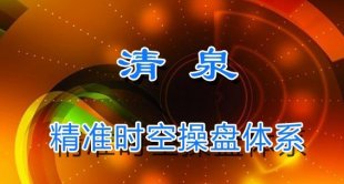 清泉老师 江恩精准时空操作体系