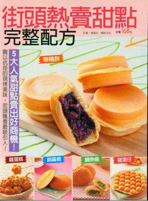 街头热卖甜点完整配方