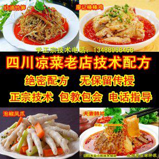 正宗四川凉拌菜配方技术
